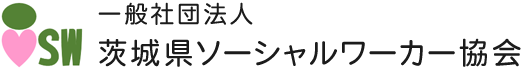 茨城県ソーシャルワーカー協会